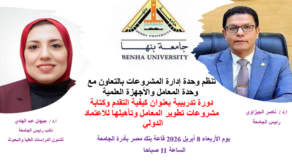 كيفية التقدم وكتابة مشروعات تطوير المعامل وتأهيلها للأعتماد الدولي